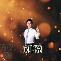 刘悦