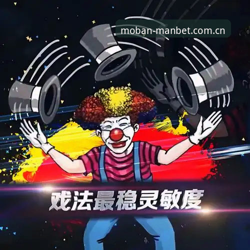 manbet官网入口 实战派分享:Manbet体育官网使用心得与最新入口全攻略